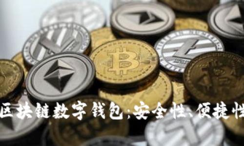 揭秘卫士通区块链数字钱包：安全性、便捷性与未来前景