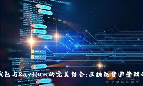 探索TP钱包与Raydium的完美结合：区块链资产管理的下一步