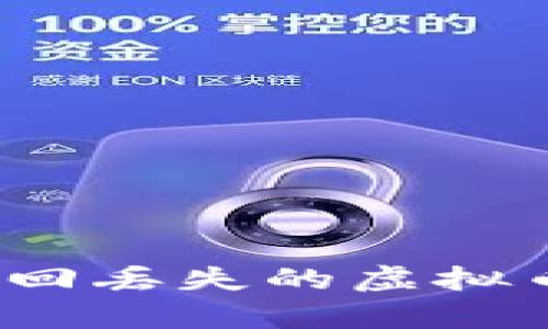 如何有效追回丢失的虚拟币钱包资金？