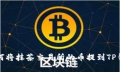 如何将抹茶交易所的币提