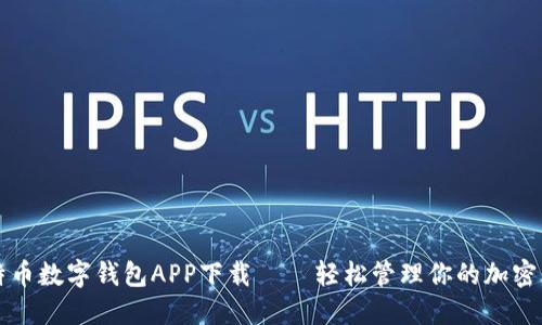比特币数字钱包APP下载 – 轻松管理你的加密资产