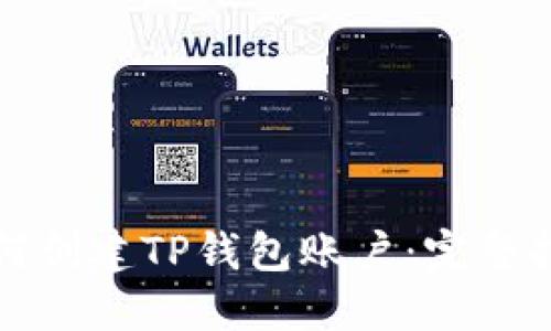 如何创建TP钱包账户：完整指南