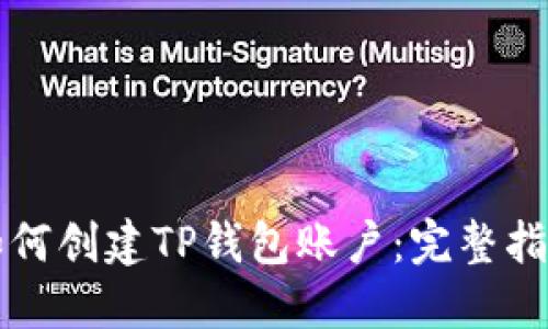 如何创建TP钱包账户：完整指南