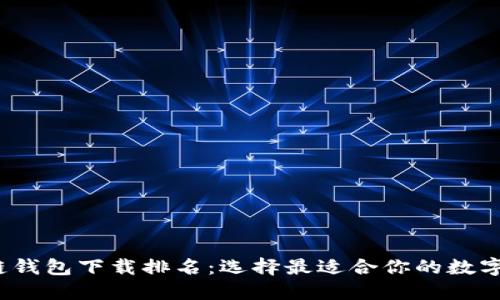 2023年区块链钱包下载排名：选择最适合你的数字资产管理工具