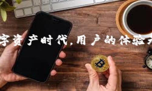 t p钱包图标改了吗

TP钱包, 钱包图标, 数字钱包, 加密货币/guanjianci

TP钱包的图标变化：探索背后的原因

在这个信息化、数字化的时代，钱包的概念已经被赋予了全新的含义。无论是实体钱包还是数字钱包，它们的图标设计不仅仅是一个符号，更是用户体验和品牌认知的重要组成部分。最近，TP钱包的图标似乎经历了一次显著的变化。这一变化无疑引发了用户的广泛关注和讨论。那么，TP钱包的图标究竟改了吗？为什么它会选择在此时进行改动？本文将带你深入了解这个问题。

TP钱包的图标变化历程

首先，我们来了解一下TP钱包的历史。TP钱包作为一个主流的数字资产管理平台，旨在为用户提供安全、便捷的加密货币管理服务。它支持多种区块链资产的存储和交易，因其简单易用的界面和强大的功能而受到用户喜爱。在过去的几年中，TP钱包的图标一直属于的风格，而这一次的更改，以更加现代化的设计理念吸引了许多关注。

值得注意的是，设计图标并不仅仅是视觉上的改变，它背后暗示着品牌定位的调整和用户体验的。你是不是也觉得，图标变化能够在某种程度上反映出一个品牌的成长和进步？在数字货币世界中，竞争异常激烈，用户对界面友好性和美感的需求越来越高。作为一家与时俱进的企业，TP钱包无疑需要在视觉传达上做到与时俱进。

图标变化的背后：把握用户心理

那么，TP钱包为何选择在此时改动图标呢？其中一个重要原因是，随着加密货币市场的快速发展，用户对数字钱包的需求不断提高。用户不仅仅希望数字钱包能够提供基本的存储和交易功能，还希望它们具备更高的安全性、用户友好性和视觉吸引力。

对于TP钱包而言，设计新的图标不仅是为了迎合市场需求，更是对品牌形象的进一步塑造。新的图标设计结合了现代、简约的元素，既能让用户一眼识别，又能传达出TP钱包对安全与信任的重视。这样的设计是否让你感到耳目一新？因为优秀的图标设计能够为品牌带来更高的认知度，提高用户的粘性。

TP钱包图标的设计理念

在深入了解TP钱包的新图标设计时，我们发现其设计理念出自于对用户需求与市场趋势的深刻理解。新的图标结合了科技感与现代感，色彩的选择也更加明亮和活泼。这种变化不仅仅是为了视觉效果，更是为了传达出一种积极向上的品牌形象。

你是否注意到，新图标的线条更加流畅，形状也更加简练？这种设计不仅提高了用户的视觉体验，更是强调了数字资产交易的快速、便捷和安全的特点。我们生活在一个浮躁的时代，用户的注意力是有限的。因此，如何在瞬息万变的信息中抓住用户的眼球，成为了每一位数字钱包运营者必须面对的挑战。

用户反馈：大家怎么看

在讨论TP钱包的图标变化时，我们不能忽视用户的反馈。通过社交媒体和各大论坛，我们可以看到许多用户在谈论新图标的看法。有的用户认为这个新设计非常现代，充满活力，很好地符合如今年轻人的口味；而有的用户则感到不太适应，认为之前的设计更加经典和稳重。

这种反馈是否让你想起了你在使用其他数字产品时的体验呢？每个人的审美标准和使用习惯都不同，正是这种多样性丰富了我们的生活。通过分析用户反馈，TP钱包可以更好地调整其产品和服务，以更好地满足用户的需求。

未来展望：TP钱包的下一个步伐

那么，TP钱包在进行图标更新之后，未来将如何发展呢？我们无疑可以期待，TP钱包在增强用户体验的同时，进一步扩大其市场份额。数字货币的潜力仍然巨大，TP钱包应当抓住这个机遇，持续提升自身的用户服务和产品质量。

此外，随着区块链技术的不断演进，TP钱包应该考虑引入更多功能，如提高安全性、提供更丰富的交易选择等。你是否也期待看到TP钱包在这方面的创新？作为用户，我们不仅希望产品能够安全、快捷，更希望它能为我们的数字生活增添更多的乐趣与便利。

小结

总体来看，TP钱包的图标确实发生了变化，这一变化不仅仅是表面的视觉效果，它更深层次地反映了品牌对用户需求的深入理解与市场竞争的应对策略。在这个快速发展的数字资产时代，用户的体验无疑是最重要的。通过不断创新与，TP钱包将在未来继续为用户提供优质的服务。

希望通过本文的详细分析，能够帮助你更好地理解TP钱包图标变化的背后故事。你还在等什么呢？快去更新你的TP钱包，体验一下全新的视觉感受吧！