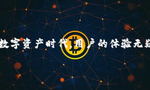 t p钱包图标改了吗

TP钱包, 钱包图标, 数字钱包, 加密货币/guanjianci

TP钱包的图标变化：探索背后的原因

在这个信息化、数字化的时代，钱包的概念已经被赋予了全新的含义。无论是实体钱包还是数字钱包，它们的图标设计不仅仅是一个符号，更是用户体验和品牌认知的重要组成部分。最近，TP钱包的图标似乎经历了一次显著的变化。这一变化无疑引发了用户的广泛关注和讨论。那么，TP钱包的图标究竟改了吗？为什么它会选择在此时进行改动？本文将带你深入了解这个问题。

TP钱包的图标变化历程

首先，我们来了解一下TP钱包的历史。TP钱包作为一个主流的数字资产管理平台，旨在为用户提供安全、便捷的加密货币管理服务。它支持多种区块链资产的存储和交易，因其简单易用的界面和强大的功能而受到用户喜爱。在过去的几年中，TP钱包的图标一直属于的风格，而这一次的更改，以更加现代化的设计理念吸引了许多关注。

值得注意的是，设计图标并不仅仅是视觉上的改变，它背后暗示着品牌定位的调整和用户体验的。你是不是也觉得，图标变化能够在某种程度上反映出一个品牌的成长和进步？在数字货币世界中，竞争异常激烈，用户对界面友好性和美感的需求越来越高。作为一家与时俱进的企业，TP钱包无疑需要在视觉传达上做到与时俱进。

图标变化的背后：把握用户心理

那么，TP钱包为何选择在此时改动图标呢？其中一个重要原因是，随着加密货币市场的快速发展，用户对数字钱包的需求不断提高。用户不仅仅希望数字钱包能够提供基本的存储和交易功能，还希望它们具备更高的安全性、用户友好性和视觉吸引力。

对于TP钱包而言，设计新的图标不仅是为了迎合市场需求，更是对品牌形象的进一步塑造。新的图标设计结合了现代、简约的元素，既能让用户一眼识别，又能传达出TP钱包对安全与信任的重视。这样的设计是否让你感到耳目一新？因为优秀的图标设计能够为品牌带来更高的认知度，提高用户的粘性。

TP钱包图标的设计理念

在深入了解TP钱包的新图标设计时，我们发现其设计理念出自于对用户需求与市场趋势的深刻理解。新的图标结合了科技感与现代感，色彩的选择也更加明亮和活泼。这种变化不仅仅是为了视觉效果，更是为了传达出一种积极向上的品牌形象。

你是否注意到，新图标的线条更加流畅，形状也更加简练？这种设计不仅提高了用户的视觉体验，更是强调了数字资产交易的快速、便捷和安全的特点。我们生活在一个浮躁的时代，用户的注意力是有限的。因此，如何在瞬息万变的信息中抓住用户的眼球，成为了每一位数字钱包运营者必须面对的挑战。

用户反馈：大家怎么看

在讨论TP钱包的图标变化时，我们不能忽视用户的反馈。通过社交媒体和各大论坛，我们可以看到许多用户在谈论新图标的看法。有的用户认为这个新设计非常现代，充满活力，很好地符合如今年轻人的口味；而有的用户则感到不太适应，认为之前的设计更加经典和稳重。

这种反馈是否让你想起了你在使用其他数字产品时的体验呢？每个人的审美标准和使用习惯都不同，正是这种多样性丰富了我们的生活。通过分析用户反馈，TP钱包可以更好地调整其产品和服务，以更好地满足用户的需求。

未来展望：TP钱包的下一个步伐

那么，TP钱包在进行图标更新之后，未来将如何发展呢？我们无疑可以期待，TP钱包在增强用户体验的同时，进一步扩大其市场份额。数字货币的潜力仍然巨大，TP钱包应当抓住这个机遇，持续提升自身的用户服务和产品质量。

此外，随着区块链技术的不断演进，TP钱包应该考虑引入更多功能，如提高安全性、提供更丰富的交易选择等。你是否也期待看到TP钱包在这方面的创新？作为用户，我们不仅希望产品能够安全、快捷，更希望它能为我们的数字生活增添更多的乐趣与便利。

小结

总体来看，TP钱包的图标确实发生了变化，这一变化不仅仅是表面的视觉效果，它更深层次地反映了品牌对用户需求的深入理解与市场竞争的应对策略。在这个快速发展的数字资产时代，用户的体验无疑是最重要的。通过不断创新与，TP钱包将在未来继续为用户提供优质的服务。

希望通过本文的详细分析，能够帮助你更好地理解TP钱包图标变化的背后故事。你还在等什么呢？快去更新你的TP钱包，体验一下全新的视觉感受吧！