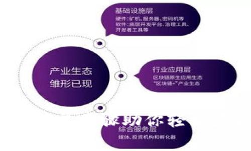 如何扫码下载TP钱包：简单步骤助你轻松获取数字资产管理工具