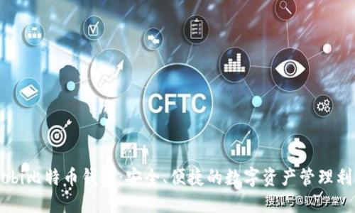 mobi比特币钱包：安全、便捷的数字资产管理利器