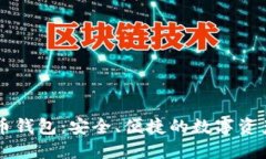 mobi比特币钱包：安全、便