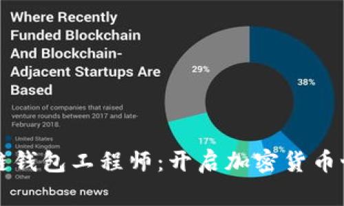 成为区块链钱包工程师：开启加密货币世界的钥匙