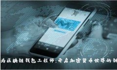 成为区块链钱包工程师：