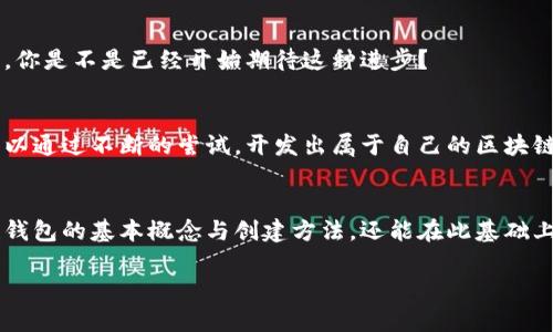 前言
区块链技术的快速发展使得数字货币的使用变得更加普遍，而区块链钱包作为数字货币的重要组成部分，扮演了至关重要的角色。想要创造自己的区块链钱包代码，首先需要了解区块链的基本概念、钱包的种类以及如何安全地管理数字货币。本文将深入探讨这些方面，帮助您建立一个理解区块链钱包的基础，进而实现自己的钱包代码。


从零开始：如何创建自己的区块链钱包代码

关键词
区块链, 钱包代码, 数字货币, 持有安全/guanjianci

什么是区块链钱包？
区块链钱包是一种数字工具，用于存储和管理用户的加密货币。这种钱包没有实体形式，而是通过软件应用程序来运作。根据其功能和性质，区块链钱包主要分为两类：热钱包和冷钱包。

热钱包与冷钱包的区别
热钱包是在线钱包，它们连接互联网并随时可以快速进行交易，方便用户使用，但安全性相对较低。冷钱包则是离线储存的形式，如硬件钱包或纸钱包，安全性更高，但不够便捷。你是不是也在考虑如何选择合适的钱包？

创建区块链钱包的基本步骤
要创建自己的区块链钱包，您需要掌握以下几个步骤：
ol
listrong选择合适的区块链平台：/strong首先，您需要选择一个区块链平台。比特币、以太坊、波场等各有特点。/li
listrong编写钱包代码：/strong选择编程语言（如JavaScript、Python等），实现钱包的基本功能，例如生成新地址、获取余额、支付等。/li
listrong安全措施：/strong确保钱包的安全性，例如使用私钥加密、备份等。/li
listrong测试与部署：/strong在正式使用之前，进行全面测试，确保没有漏洞。/li
/ol

钱包代码示例：使用JavaScript实现简单钱包
下面是一个使用Node.js和以太坊库创建简单钱包的初始代码示例：

pre
const ethers = require('ethers');

// 生成随机钱包
const wallet = ethers.Wallet.createRandom();

console.log('地址:', wallet.address);
console.log('私钥:', wallet.privateKey);
/pre

这段代码会为您生成一个随机钱包，包括一个地址和对应的私钥。您能够随时用这个私钥访问钱包的内容，不过，请确保将其保存在一个安全的地方。想一想，如果私钥被泄露，您的资产又将如何保全呢？

管理钱包的安全性
对于任何一个数字货币用户而言，钱包的安全性都是头等大事。对于区块链钱包，我们应采取如下措施来确保安全：
ul
listrong使用硬件钱包：/strong为大额资产选择更安全的硬件钱包，而非在线钱包。/li
listrong私钥管理：/strong将私钥保存在安全的地方，避免与他人分享。/li
listrong定期备份：/strong确保定期备份钱包信息，以防数据丢失。/li
listrong安全网络：/strong使用安全的网络环境进行交易，避免公共Wi-Fi。/li
/ul

钱包的用户体验
不仅仅是代码，区块链钱包的用户体验也非常重要。如果钱包设计复杂，用户容易迷失方向。想象一下，用户在试图发送资金的过程中被各种操作引导思维，最终选择放弃，难道不是你的钱包功能未能发挥应有的价值吗？

未来的区块链钱包
随着区块链和数字货币的发展，钱包的功能可能会不断演变。未来的区块链钱包将可能包含更多智能合约功能，增强的用户体验，甚至集成人工智能。你是不是已经开始期待这种进步？

总结
创建一个自己的区块链钱包并不复杂，关键在于理解其运作原理和安全管理。通过学习和实践，您可以掌握钱包的创建和安全管理技巧。相信你也可以通过不断的尝试，开发出属于自己的区块链钱包！这是不是一个激动人心的想法呢？

结尾
区块链钱包是数字货币世界中至关重要的组成部分，安全、易用的区块链钱包能够大大提升用户体验。希望通过本文的介绍，你不仅能够理解区块链钱包的基本概念与创建方法，还能在此基础上，探索更深层次的技术与安全性问题，成就你在区块链领域的梦想。不妨试着在生活中实施这些知识，你会发现，数字货币的世界将更为精彩与丰富！

前言结束