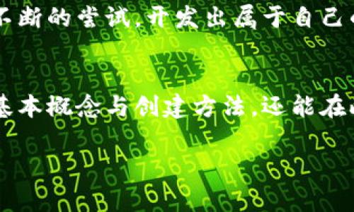 前言
区块链技术的快速发展使得数字货币的使用变得更加普遍，而区块链钱包作为数字货币的重要组成部分，扮演了至关重要的角色。想要创造自己的区块链钱包代码，首先需要了解区块链的基本概念、钱包的种类以及如何安全地管理数字货币。本文将深入探讨这些方面，帮助您建立一个理解区块链钱包的基础，进而实现自己的钱包代码。


从零开始：如何创建自己的区块链钱包代码

关键词
区块链, 钱包代码, 数字货币, 持有安全/guanjianci

什么是区块链钱包？
区块链钱包是一种数字工具，用于存储和管理用户的加密货币。这种钱包没有实体形式，而是通过软件应用程序来运作。根据其功能和性质，区块链钱包主要分为两类：热钱包和冷钱包。

热钱包与冷钱包的区别
热钱包是在线钱包，它们连接互联网并随时可以快速进行交易，方便用户使用，但安全性相对较低。冷钱包则是离线储存的形式，如硬件钱包或纸钱包，安全性更高，但不够便捷。你是不是也在考虑如何选择合适的钱包？

创建区块链钱包的基本步骤
要创建自己的区块链钱包，您需要掌握以下几个步骤：
ol
listrong选择合适的区块链平台：/strong首先，您需要选择一个区块链平台。比特币、以太坊、波场等各有特点。/li
listrong编写钱包代码：/strong选择编程语言（如JavaScript、Python等），实现钱包的基本功能，例如生成新地址、获取余额、支付等。/li
listrong安全措施：/strong确保钱包的安全性，例如使用私钥加密、备份等。/li
listrong测试与部署：/strong在正式使用之前，进行全面测试，确保没有漏洞。/li
/ol

钱包代码示例：使用JavaScript实现简单钱包
下面是一个使用Node.js和以太坊库创建简单钱包的初始代码示例：

pre
const ethers = require('ethers');

// 生成随机钱包
const wallet = ethers.Wallet.createRandom();

console.log('地址:', wallet.address);
console.log('私钥:', wallet.privateKey);
/pre

这段代码会为您生成一个随机钱包，包括一个地址和对应的私钥。您能够随时用这个私钥访问钱包的内容，不过，请确保将其保存在一个安全的地方。想一想，如果私钥被泄露，您的资产又将如何保全呢？

管理钱包的安全性
对于任何一个数字货币用户而言，钱包的安全性都是头等大事。对于区块链钱包，我们应采取如下措施来确保安全：
ul
listrong使用硬件钱包：/strong为大额资产选择更安全的硬件钱包，而非在线钱包。/li
listrong私钥管理：/strong将私钥保存在安全的地方，避免与他人分享。/li
listrong定期备份：/strong确保定期备份钱包信息，以防数据丢失。/li
listrong安全网络：/strong使用安全的网络环境进行交易，避免公共Wi-Fi。/li
/ul

钱包的用户体验
不仅仅是代码，区块链钱包的用户体验也非常重要。如果钱包设计复杂，用户容易迷失方向。想象一下，用户在试图发送资金的过程中被各种操作引导思维，最终选择放弃，难道不是你的钱包功能未能发挥应有的价值吗？

未来的区块链钱包
随着区块链和数字货币的发展，钱包的功能可能会不断演变。未来的区块链钱包将可能包含更多智能合约功能，增强的用户体验，甚至集成人工智能。你是不是已经开始期待这种进步？

总结
创建一个自己的区块链钱包并不复杂，关键在于理解其运作原理和安全管理。通过学习和实践，您可以掌握钱包的创建和安全管理技巧。相信你也可以通过不断的尝试，开发出属于自己的区块链钱包！这是不是一个激动人心的想法呢？

结尾
区块链钱包是数字货币世界中至关重要的组成部分，安全、易用的区块链钱包能够大大提升用户体验。希望通过本文的介绍，你不仅能够理解区块链钱包的基本概念与创建方法，还能在此基础上，探索更深层次的技术与安全性问题，成就你在区块链领域的梦想。不妨试着在生活中实施这些知识，你会发现，数字货币的世界将更为精彩与丰富！

前言结束