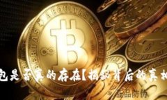 安卓TP假钱包是否真的存在