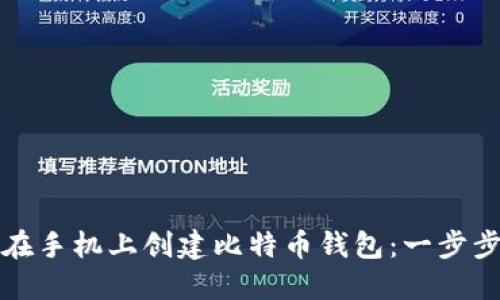 如何在手机上创建比特币钱包：一步步指南