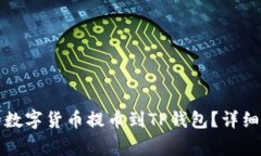 如何将火币网的数字货币