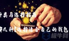 区块链钱包的种类与选择