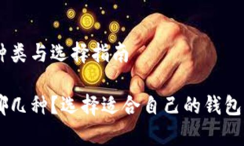 区块链钱包的种类与选择指南

区块链钱包有哪几种？选择适合自己的钱包，安全交易无忧！