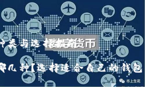 区块链钱包的种类与选择指南

区块链钱包有哪几种？选择适合自己的钱包，安全交易无忧！