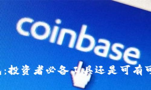 比特币钱包：投资者必备工具还是可有可无的选择？