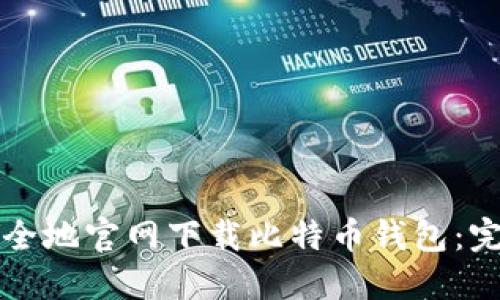 如何安全地官网下载比特币钱包：完整指南