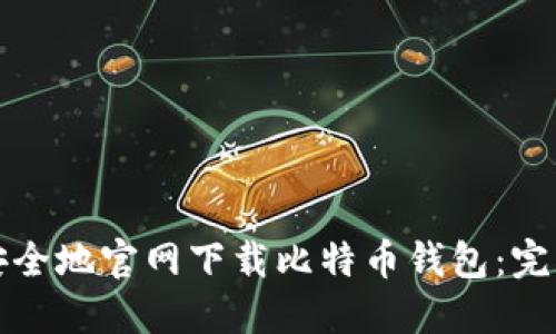 如何安全地官网下载比特币钱包：完整指南