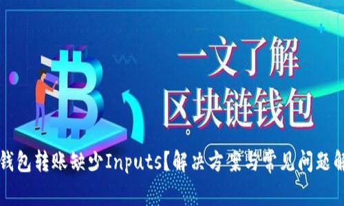 TP钱包转账缺少Inputs？解决方案与常见问题解析