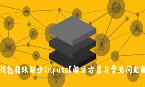 TP钱包转账缺少Inputs？解决方案与常见问题解析