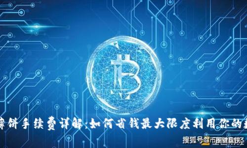TP钱包薄饼手续费详解：如何省钱最大限度利用你的数字资产