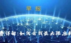 TP钱包薄饼手续费详解：如