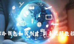 USDT冷钱包如何创建：新手