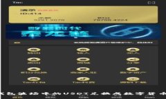 如何将TP钱包波场中的US