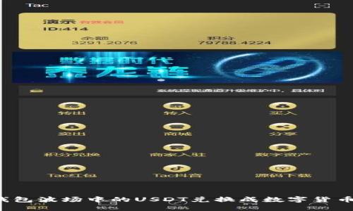 如何将TP钱包波场中的USDT兑换成数字货币？详细指南