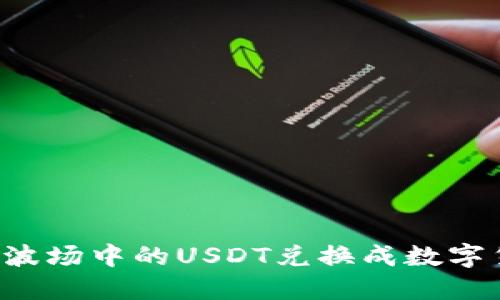 如何将TP钱包波场中的USDT兑换成数字货币？详细指南