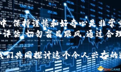   如何通过以太坊钱包购买比特币：详细攻略与注意事项 / 
 guanjianci 以太坊钱包, 买比特币, 加密货币交易, 数字资产 /guanjianci 

引言
随着加密货币的迅猛发展，越来越多的人开始关注如何通过各种钱包和交易平台进行数字资产的交易。其中，以太坊钱包因其安全性和便利性而受到广泛使用。那么，你是否想过如何通过以太坊钱包进行比特币的购买呢？在这篇文章中，我们将详细探讨这个过程以及需要注意的事项。

第一步：了解以太坊钱包的基本概念
以太坊钱包是用于存储、发送和接收以太坊（ETH）及其他代币的数字工具。近年来，随着去中心化金融（DeFi）的逐步兴起，许多人通过以太坊钱包进行交易和投资。通常情况下，以太坊钱包分为热钱包（在线）和冷钱包（离线），前者方便但安全性稍弱，后者安全性高但操作稍显繁琐。

第二步：选择合适的交易平台
要通过以太坊钱包购买比特币，首先需要找到一个支持这种操作的交易平台。许多去中心化交易所（DEX）或者某些集中交易平台都可以实现这一功能。在选择平台时，你需要考虑以下几点：
ul
li平台的安全性和信誉。/li
li交易费用和汇率。/li
li支持的交易对以及流动性。/li
li用户界面的友好程度。/li
/ul
你是不是也在为如何选择合适的交易平台而苦恼？这里有一些知名的平台，如币安（Binance）、火币（Huobi）等，它们不仅支持多种加密货币的交易，还提供丰富的服务和支持。

第三步：连接你的以太坊钱包
在选择好交易平台后，下一步就是将你的以太坊钱包与平台进行连接。大多平台都会允许用户使用MetaMask、Ledger等流行的以太坊钱包进行连接。你只需在平台首页找到“连接钱包”的选项，按照提示进行操作即可。
在这一过程中，可能会出现一些技术问题，比如网络延迟或账户权限设置等。如果你遇到困扰，不妨查阅一下相关的帮助文档或联系平台客服。毕竟，技术的复杂性有时会让人感到挫败。

第四步：进行交易
成功连接钱包后，你就可以进行比特币的购买了。一般来说，平台会提供明确的操作步骤，通常为选择“买入”按钮，然后输入你希望购买的比特币数量。在这一步，你还需要注意平台会自动显示转换所需的以太坊数量。你能否在心中默念：“我能否可以信心满满地完成这笔交易？”
在成交页面，你可以查看输入的数量、手续费和总金额等信息。在确认所有信息无误后，点击“确认交易”按钮，等待交易完成。通常情况下，交易会很快被确认，然而在高峰时段可能会出现延迟。

第五步：确认交易状态
在交易完成后，你需要确认自己的以太坊钱包中相应数量的以太坊已经被扣除。同时，也要确保你的比特币已经成功转入你的钱包。在大多数平台上，你都可以在“交易记录”页面查看交易状态。如果有任何交易异常，可以立即与平台客服联系，确保交易安全。

第六步：存储比特币
虽然你可以在交易平台上继续存放比特币，但为了安全起见，许多人更愿意将其提取到个人钱包中。这可以是另一种比特币钱包，如硬件钱包（如Ledger、Trezor）或软件钱包。你会考虑将其存放在哪里吗？
提币的步骤相对简单，通常只需在交易平台上找到“提币”选项，输入你比特币钱包的地址，以及提取数量，确认交易后等待系统处理。这是确保你数字资产安全的重要一步。

总结与建议
通过以太坊钱包购买比特币并不是一件复杂的事情，只要你了解其中的步骤和注意事项，就能轻松完成交易。然而。在整个过程中，保持谨慎和好奇心是非常重要的。你是如何看待这些交易和投资的呢？你的看法与我的建议是否一致？
在结束之前，我想提醒大家，尽管加密货币市场具有投资潜力，但也伴随着高风险。因此，请在投资前做好详细的市场研究和风险评估，切勿盲目跟风。通过合理的方式进行投资，才是让你的数字资产安全增值的最佳途径。
  
希望这篇文章能帮助你了解通过以太坊钱包购买比特币的流程和注意事项。如果你有任何问题或想法，欢迎在评论区分享，让我们共同探讨这个令人兴奋的数字货币世界！