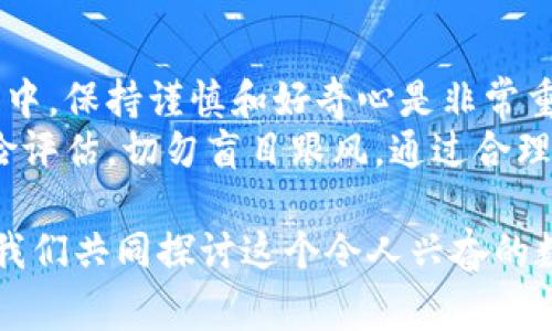   如何通过以太坊钱包购买比特币：详细攻略与注意事项 / 
 guanjianci 以太坊钱包, 买比特币, 加密货币交易, 数字资产 /guanjianci 

引言
随着加密货币的迅猛发展，越来越多的人开始关注如何通过各种钱包和交易平台进行数字资产的交易。其中，以太坊钱包因其安全性和便利性而受到广泛使用。那么，你是否想过如何通过以太坊钱包进行比特币的购买呢？在这篇文章中，我们将详细探讨这个过程以及需要注意的事项。

第一步：了解以太坊钱包的基本概念
以太坊钱包是用于存储、发送和接收以太坊（ETH）及其他代币的数字工具。近年来，随着去中心化金融（DeFi）的逐步兴起，许多人通过以太坊钱包进行交易和投资。通常情况下，以太坊钱包分为热钱包（在线）和冷钱包（离线），前者方便但安全性稍弱，后者安全性高但操作稍显繁琐。

第二步：选择合适的交易平台
要通过以太坊钱包购买比特币，首先需要找到一个支持这种操作的交易平台。许多去中心化交易所（DEX）或者某些集中交易平台都可以实现这一功能。在选择平台时，你需要考虑以下几点：
ul
li平台的安全性和信誉。/li
li交易费用和汇率。/li
li支持的交易对以及流动性。/li
li用户界面的友好程度。/li
/ul
你是不是也在为如何选择合适的交易平台而苦恼？这里有一些知名的平台，如币安（Binance）、火币（Huobi）等，它们不仅支持多种加密货币的交易，还提供丰富的服务和支持。

第三步：连接你的以太坊钱包
在选择好交易平台后，下一步就是将你的以太坊钱包与平台进行连接。大多平台都会允许用户使用MetaMask、Ledger等流行的以太坊钱包进行连接。你只需在平台首页找到“连接钱包”的选项，按照提示进行操作即可。
在这一过程中，可能会出现一些技术问题，比如网络延迟或账户权限设置等。如果你遇到困扰，不妨查阅一下相关的帮助文档或联系平台客服。毕竟，技术的复杂性有时会让人感到挫败。

第四步：进行交易
成功连接钱包后，你就可以进行比特币的购买了。一般来说，平台会提供明确的操作步骤，通常为选择“买入”按钮，然后输入你希望购买的比特币数量。在这一步，你还需要注意平台会自动显示转换所需的以太坊数量。你能否在心中默念：“我能否可以信心满满地完成这笔交易？”
在成交页面，你可以查看输入的数量、手续费和总金额等信息。在确认所有信息无误后，点击“确认交易”按钮，等待交易完成。通常情况下，交易会很快被确认，然而在高峰时段可能会出现延迟。

第五步：确认交易状态
在交易完成后，你需要确认自己的以太坊钱包中相应数量的以太坊已经被扣除。同时，也要确保你的比特币已经成功转入你的钱包。在大多数平台上，你都可以在“交易记录”页面查看交易状态。如果有任何交易异常，可以立即与平台客服联系，确保交易安全。

第六步：存储比特币
虽然你可以在交易平台上继续存放比特币，但为了安全起见，许多人更愿意将其提取到个人钱包中。这可以是另一种比特币钱包，如硬件钱包（如Ledger、Trezor）或软件钱包。你会考虑将其存放在哪里吗？
提币的步骤相对简单，通常只需在交易平台上找到“提币”选项，输入你比特币钱包的地址，以及提取数量，确认交易后等待系统处理。这是确保你数字资产安全的重要一步。

总结与建议
通过以太坊钱包购买比特币并不是一件复杂的事情，只要你了解其中的步骤和注意事项，就能轻松完成交易。然而。在整个过程中，保持谨慎和好奇心是非常重要的。你是如何看待这些交易和投资的呢？你的看法与我的建议是否一致？
在结束之前，我想提醒大家，尽管加密货币市场具有投资潜力，但也伴随着高风险。因此，请在投资前做好详细的市场研究和风险评估，切勿盲目跟风。通过合理的方式进行投资，才是让你的数字资产安全增值的最佳途径。
  
希望这篇文章能帮助你了解通过以太坊钱包购买比特币的流程和注意事项。如果你有任何问题或想法，欢迎在评论区分享，让我们共同探讨这个令人兴奋的数字货币世界！