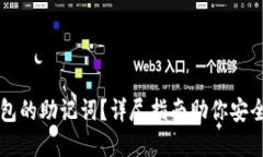 如何查看TP钱包的助记词？
