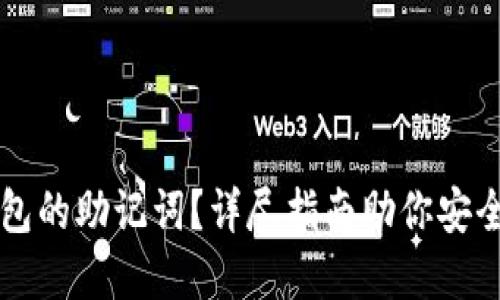 如何查看TP钱包的助记词？详尽指南助你安全掌控数字资产