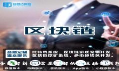 全面解析：你需要了解的