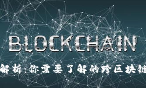 全面解析：你需要了解的跨区块链钱包