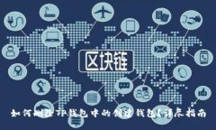 如何删除TP钱包中的创建钱