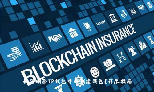 如何删除TP钱包中的创建钱包？详尽指南
