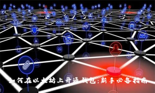 如何在以太坊上开通钱包：新手必备指南