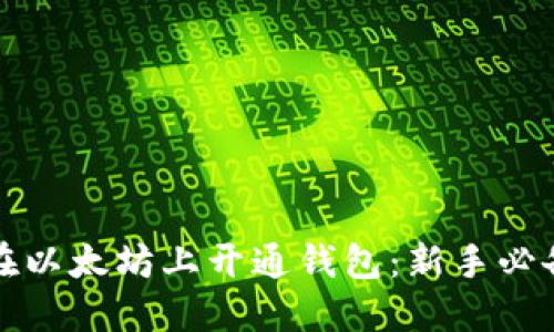 如何在以太坊上开通钱包：新手必备指南