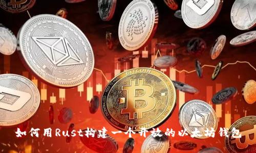 如何用Rust构建一个开放的以太坊钱包