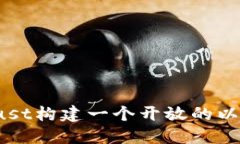 如何用Rust构建一个开放的