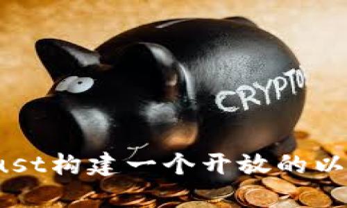 如何用Rust构建一个开放的以太坊钱包