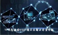 TP钱包波场USDT转不出解决