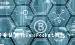 如何下载并使用TokenPocke