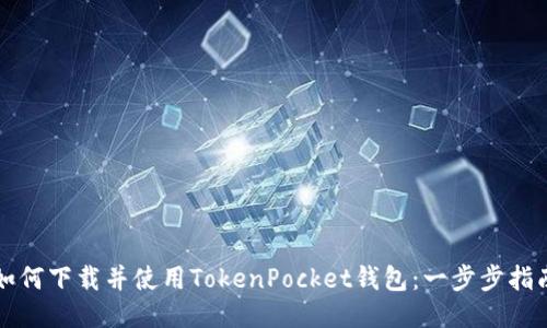 如何下载并使用TokenPocket钱包：一步步指南